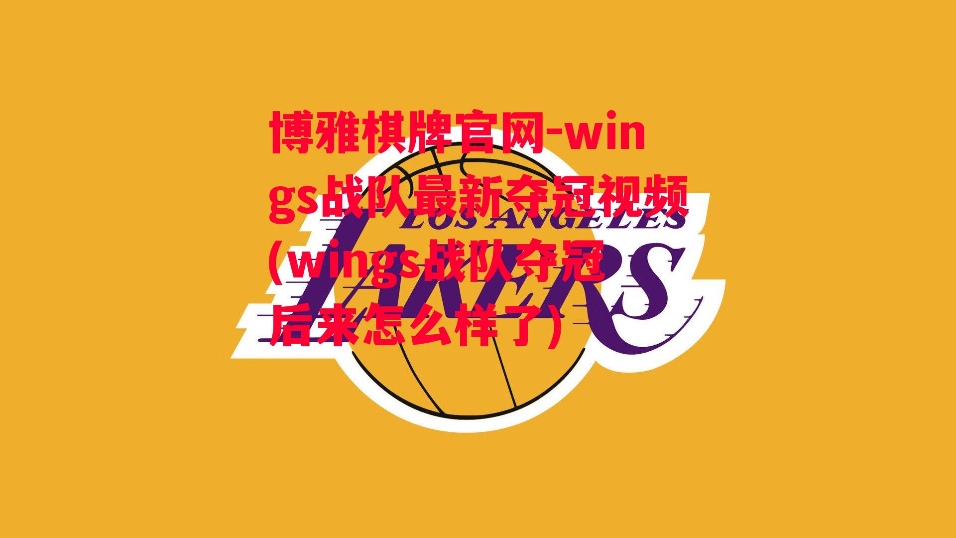 wings战队最新夺冠视频(wings战队夺冠后来怎么样了)